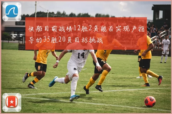 快船目前战绩12胜2负能否实现卢指导的35胜20负目标挑战