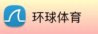 环球体育 logo